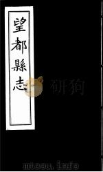 望都县志 卷1至卷2 PDF电子版封面