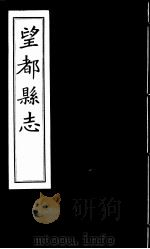 望都县志 卷4至卷5 PDF电子版封面