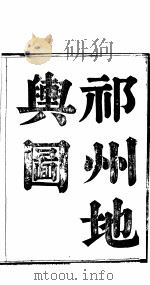 重修祁州续志  卷1（ PDF版）