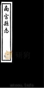 南宫县志  卷1（ PDF版）