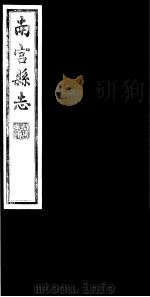 南宫县志  卷5（ PDF版）