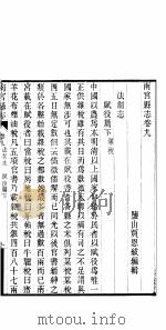南宫县志  卷9（ PDF版）
