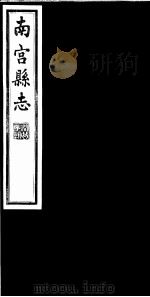 南宫县志  卷12（ PDF版）