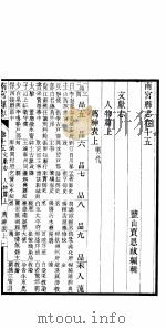 南宫县志  卷15（ PDF版）