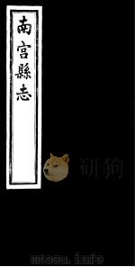 南宫县志  卷16（ PDF版）
