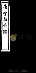 南宫县志  卷21（ PDF版）