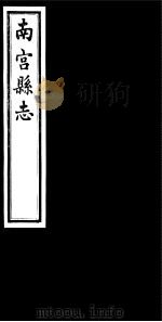 南宫县志  卷24（ PDF版）