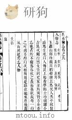 衡水县志 卷之九至卷之十一 PDF电子版封面
