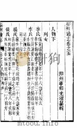 磁州续志  卷之五（ PDF版）