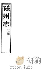 磁州志  卷之六至卷之十四（ PDF版）
