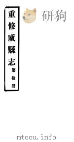 重修威县志  第10册（ PDF版）