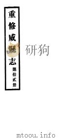 重修威县志  第12册（ PDF版）