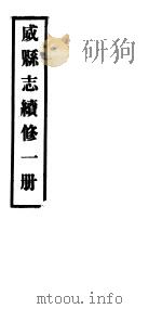 威县志续修  第1册（ PDF版）