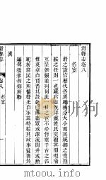 河南滑县志  卷8（ PDF版）