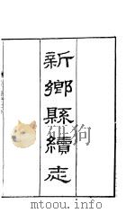 河南新乡县续志  卷1（ PDF版）
