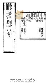 河南修武县志  第1册  卷之一（ PDF版）