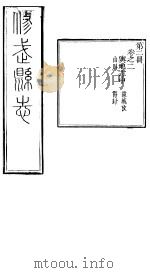 河南修武县志  第2册  卷之二（ PDF版）