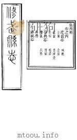 河南修武县志  第4册  卷之四（ PDF版）