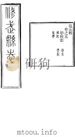 河南修武县志  第5册  卷之五（ PDF版）