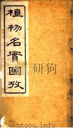 植物名实图考  第二十卷（ PDF版）