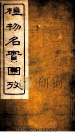 植物名实图考  第十六卷（ PDF版）