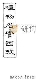 植物名实图考  第二十八卷（ PDF版）
