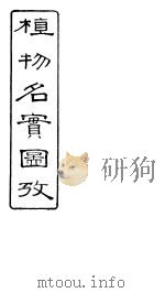 植物名实图考  第二十七卷（ PDF版）