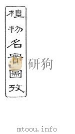 植物名实图考  第九卷（ PDF版）
