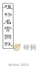 植物名实图考  第七卷（ PDF版）