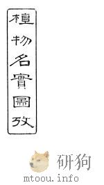 植物名实图考  第二卷（ PDF版）