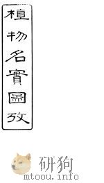 植物名实图考长编  卷之十六     PDF电子版封面    固始吴其浚著 