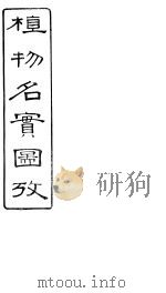 植物名实图考长编  卷之十五（ PDF版）