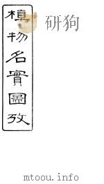 植物名实图考长编  卷之十三（ PDF版）