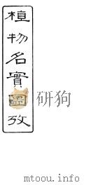 植物名实图考长编 卷之十二 PDF电子版封面 固始吴其浚著