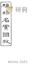 植物名实图考长编 卷之十一 PDF电子版封面 固始吴其浚著