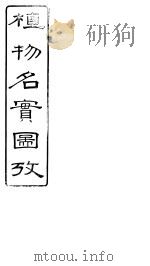 植物名实图考长编 卷之十七 PDF电子版封面 固始吴其浚著