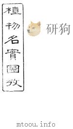 植物名实图考长编  卷之十八（ PDF版）