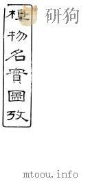 植物名实图考长编 卷之十九 PDF电子版封面 固始吴其浚著