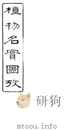 植物名实图考长编 卷之二十 PDF电子版封面 固始吴其浚著