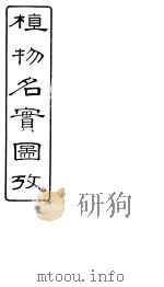 植物名实图考长编  卷之二十一（ PDF版）