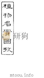 植物名实图考长编 卷之二十二 PDF电子版封面 固始吴其浚著