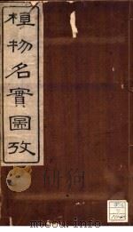 植物名实图考  卷之一（ PDF版）