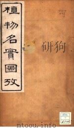 植物名实图考 卷之二 PDF电子版封面 吴其浚著