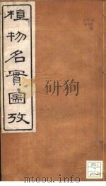 植物名实图考  卷之四（ PDF版）