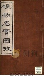 植物名实图考  卷之五（ PDF版）
