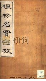 植物名实图考  卷之六（ PDF版）