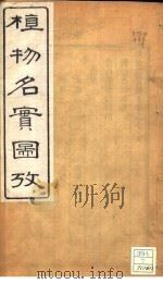 植物名实图考  卷之七（ PDF版）