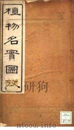 植物名实图考 卷9 PDF电子版封面 吴其浚著