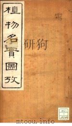 植物名实图考 卷之十三 PDF电子版封面 吴其浚著