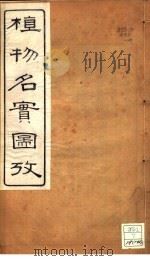 植物名实图考 卷之十四 PDF电子版封面 吴其浚著
